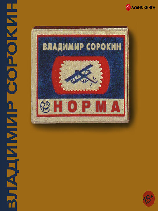 Title details for Норма by Владимир Сорокин - Available